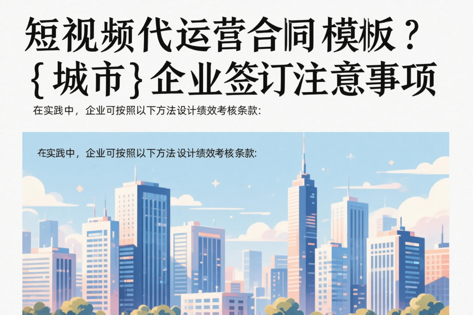短视频代运营合同模板?随州企业签订注意事项