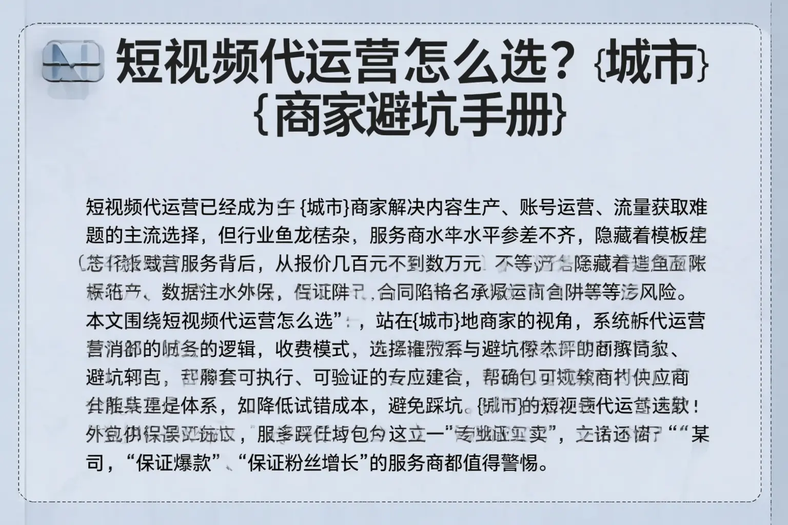 短视频代运营怎么选?随州商家避坑手册