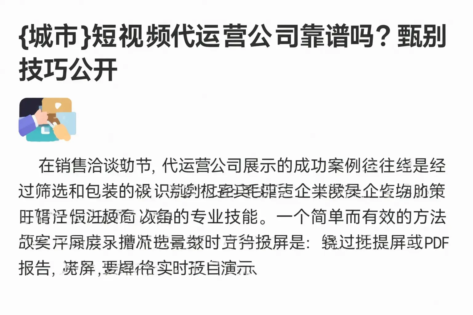 随州短视频代运营公司靠谱吗?甄别技巧公开