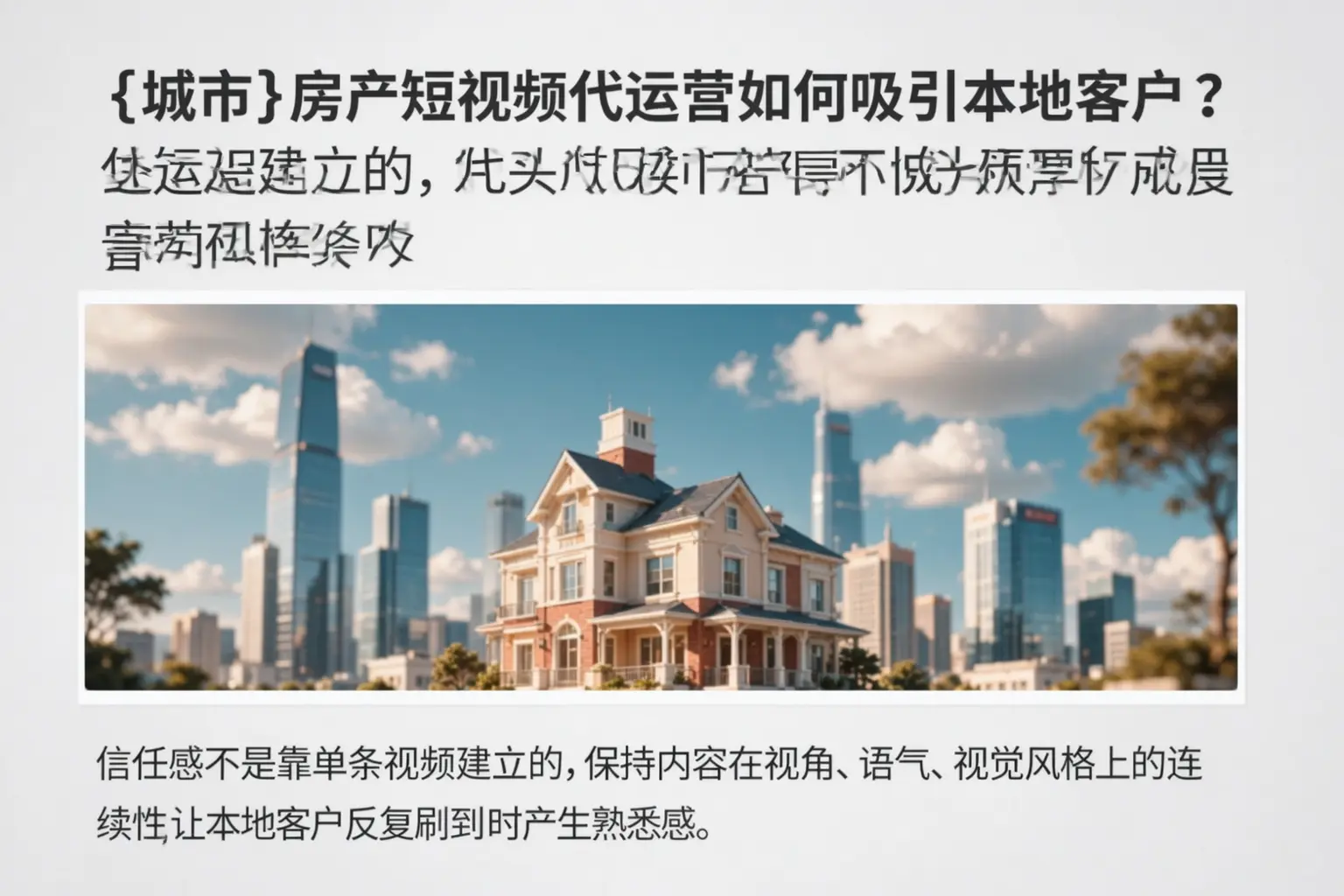 随州房产短视频代运营如何吸引本地客户?