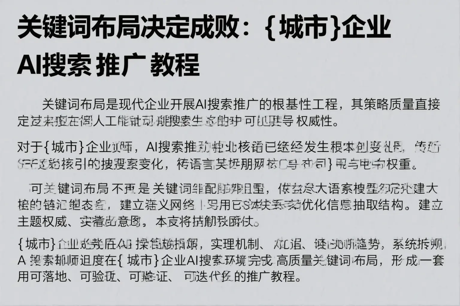 关键词布局决定成败:随州企业AI搜索推广教程