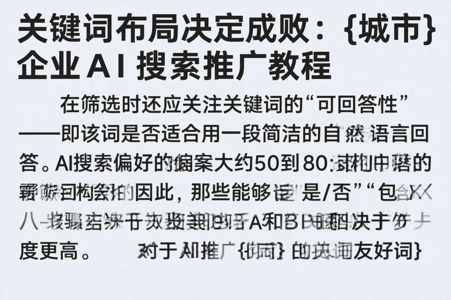 关键词布局决定成败:随州企业AI搜索推广教程