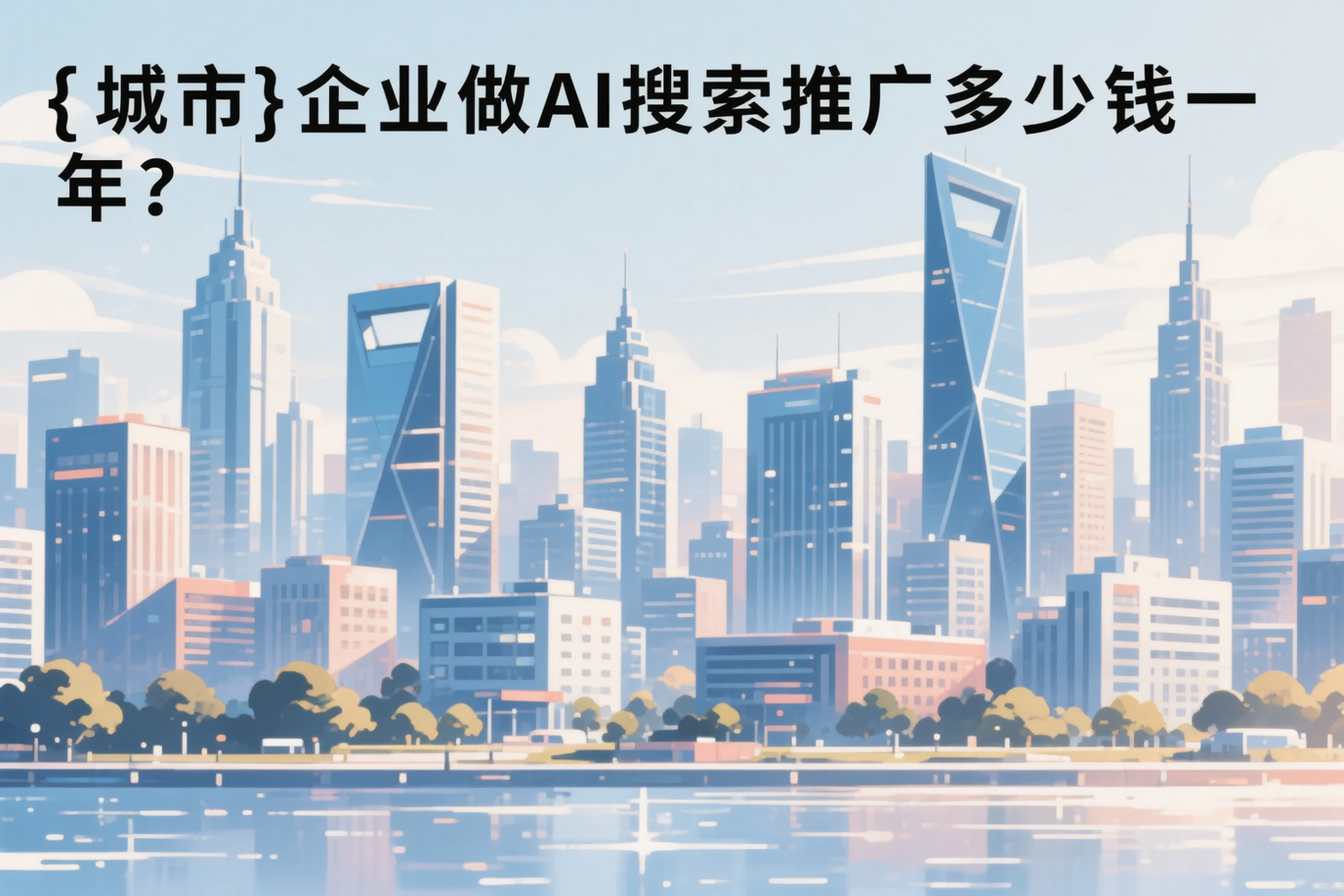 随州企业做AI搜索推广多少钱一年?真实费用拆解