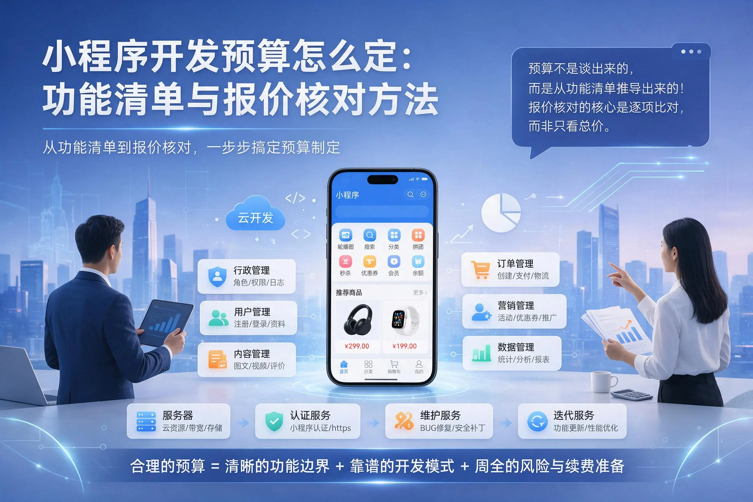 随州小程序开发预算怎么定：功能清单与报价核对方法