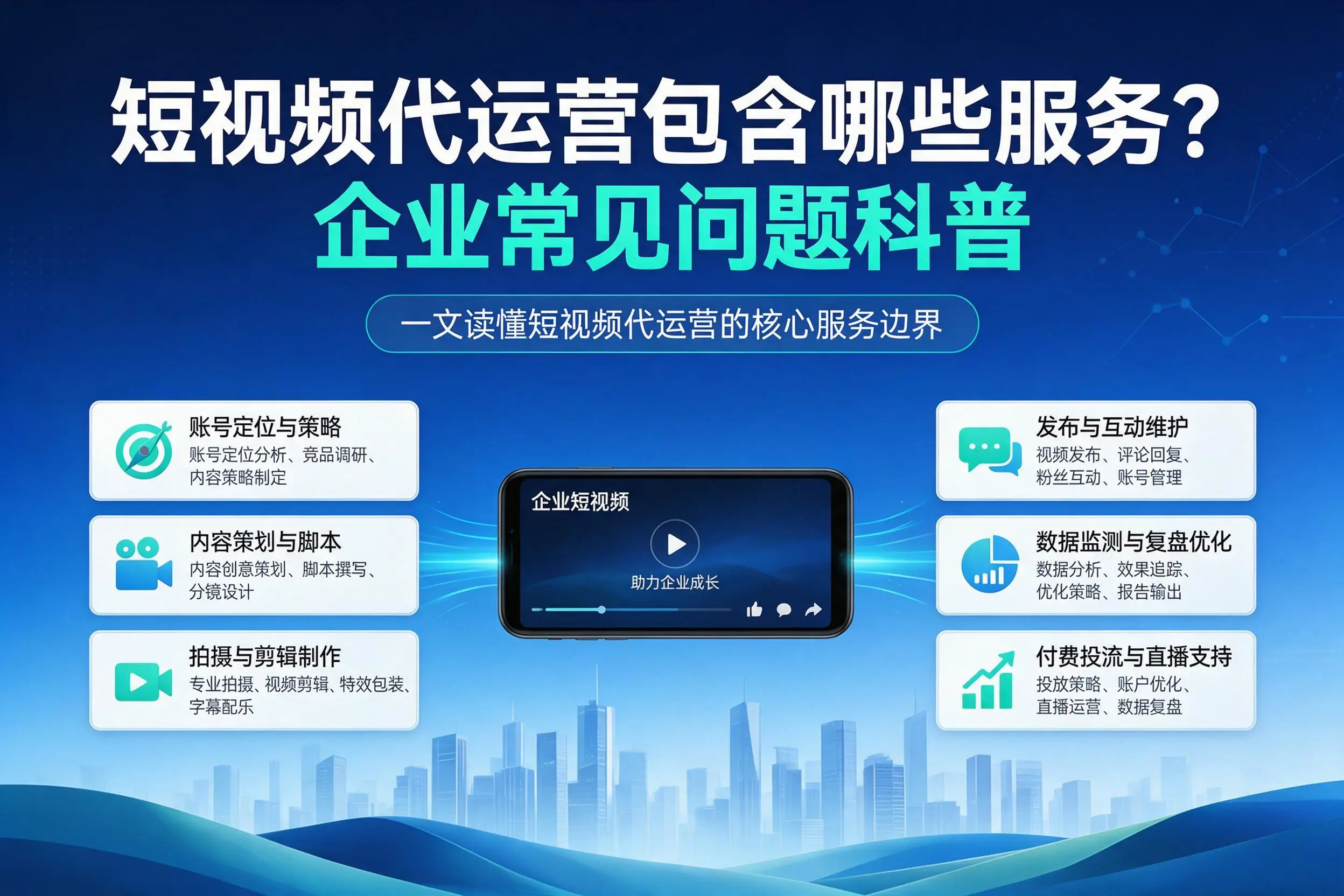 短视频代运营包含哪些服务？随州企业常见问题科普