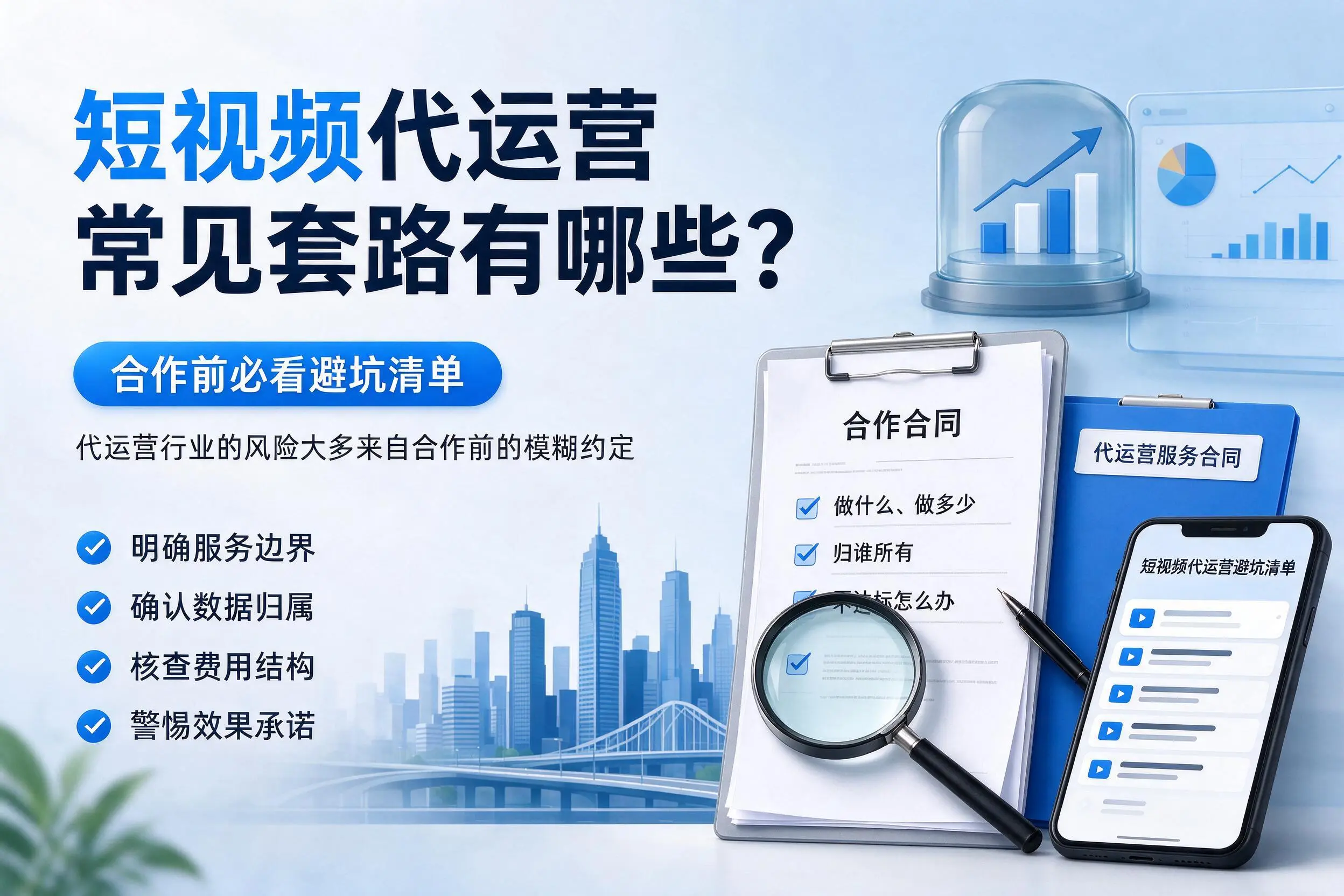 随州短视频代运营常见套路有哪些？合作前必看避坑清单