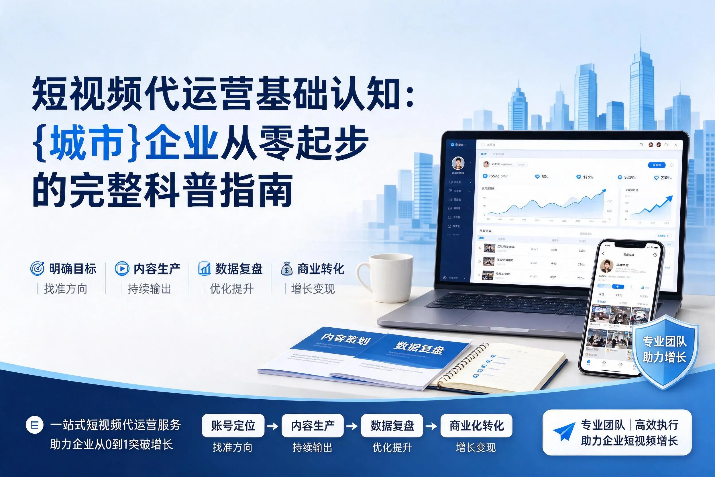 短视频代运营基础认知:随州企业从零起步的完整科普指南