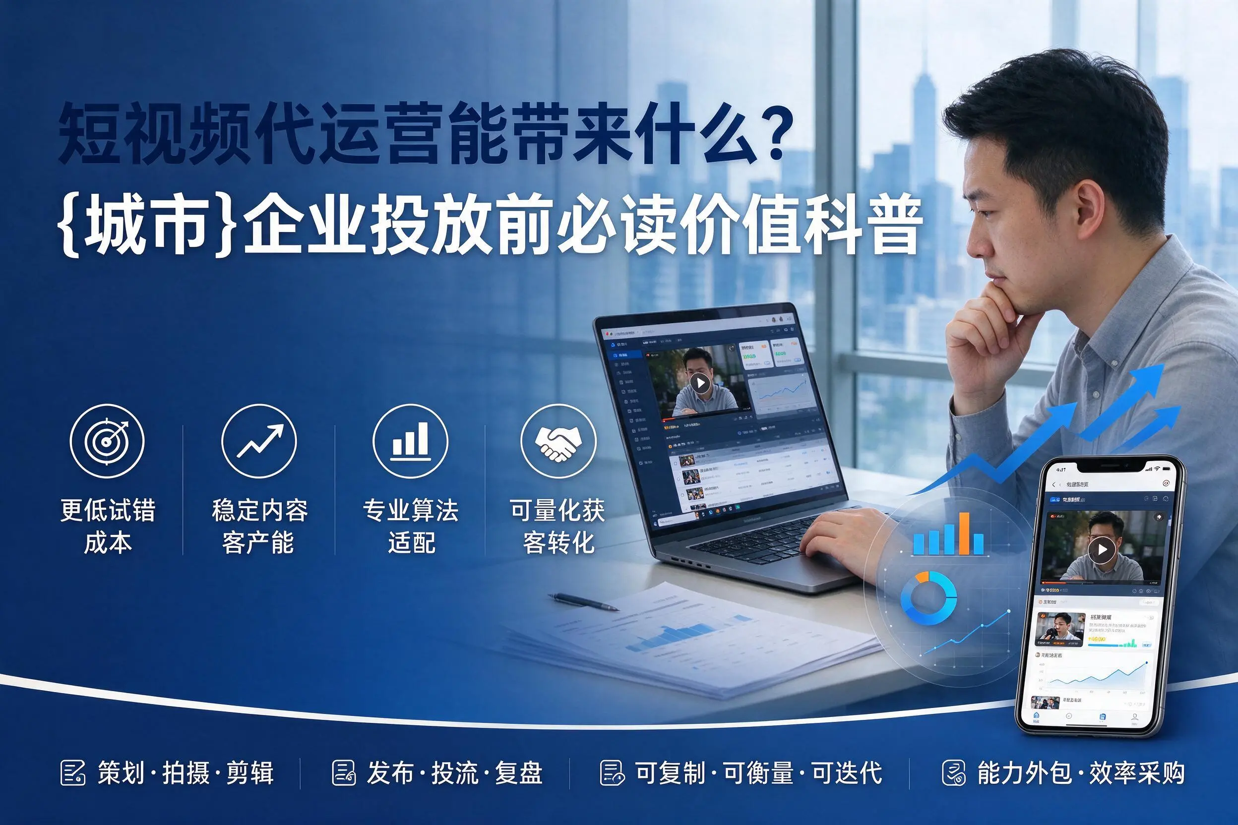短视频代运营能带来什么?随州企业投放前必读价值科普