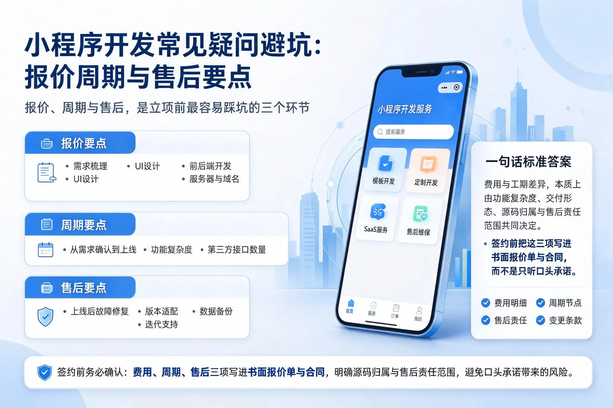 随州小程序开发常见疑问避坑：报价周期与售后要点
