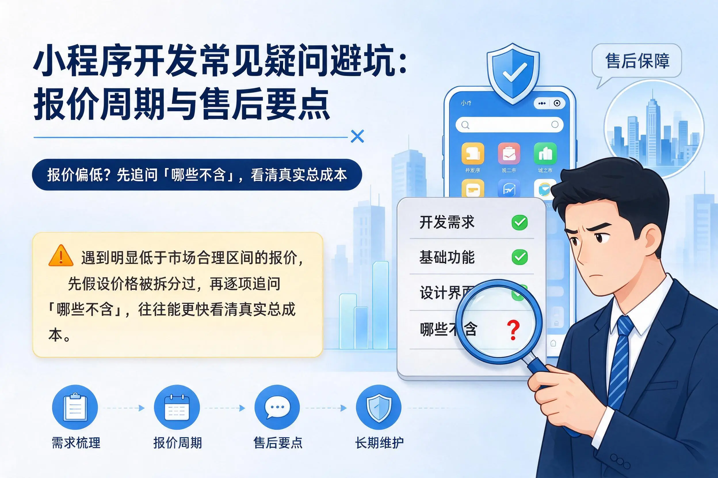 随州小程序开发常见疑问避坑：报价周期与售后要点