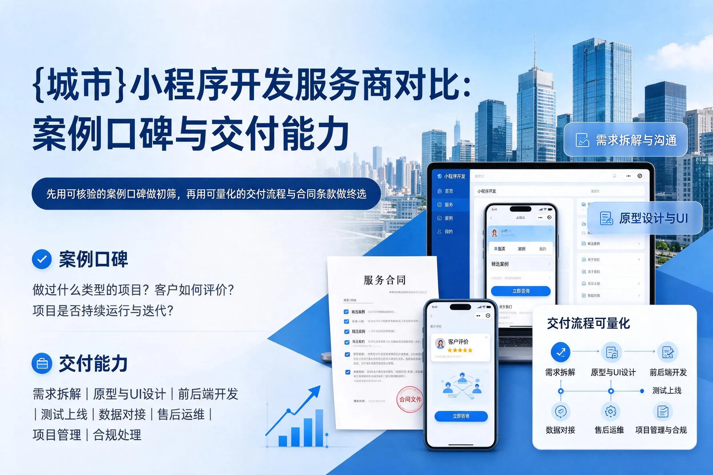 随州小程序开发服务商对比：案例口碑与交付能力