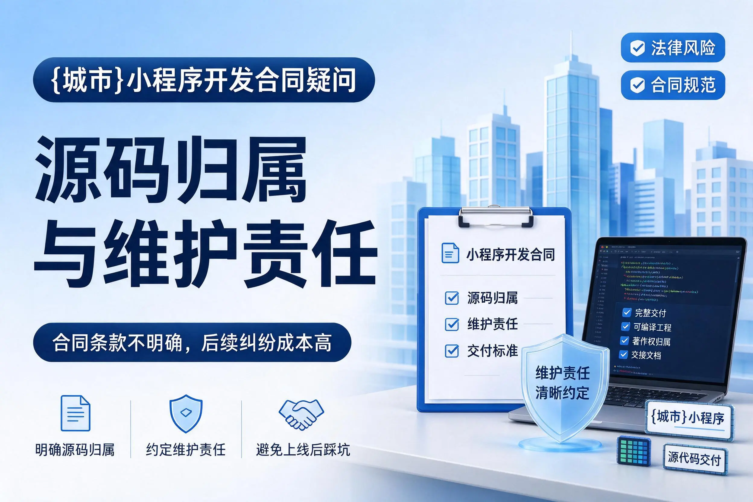 随州小程序开发合同疑问：源码归属与维护责任