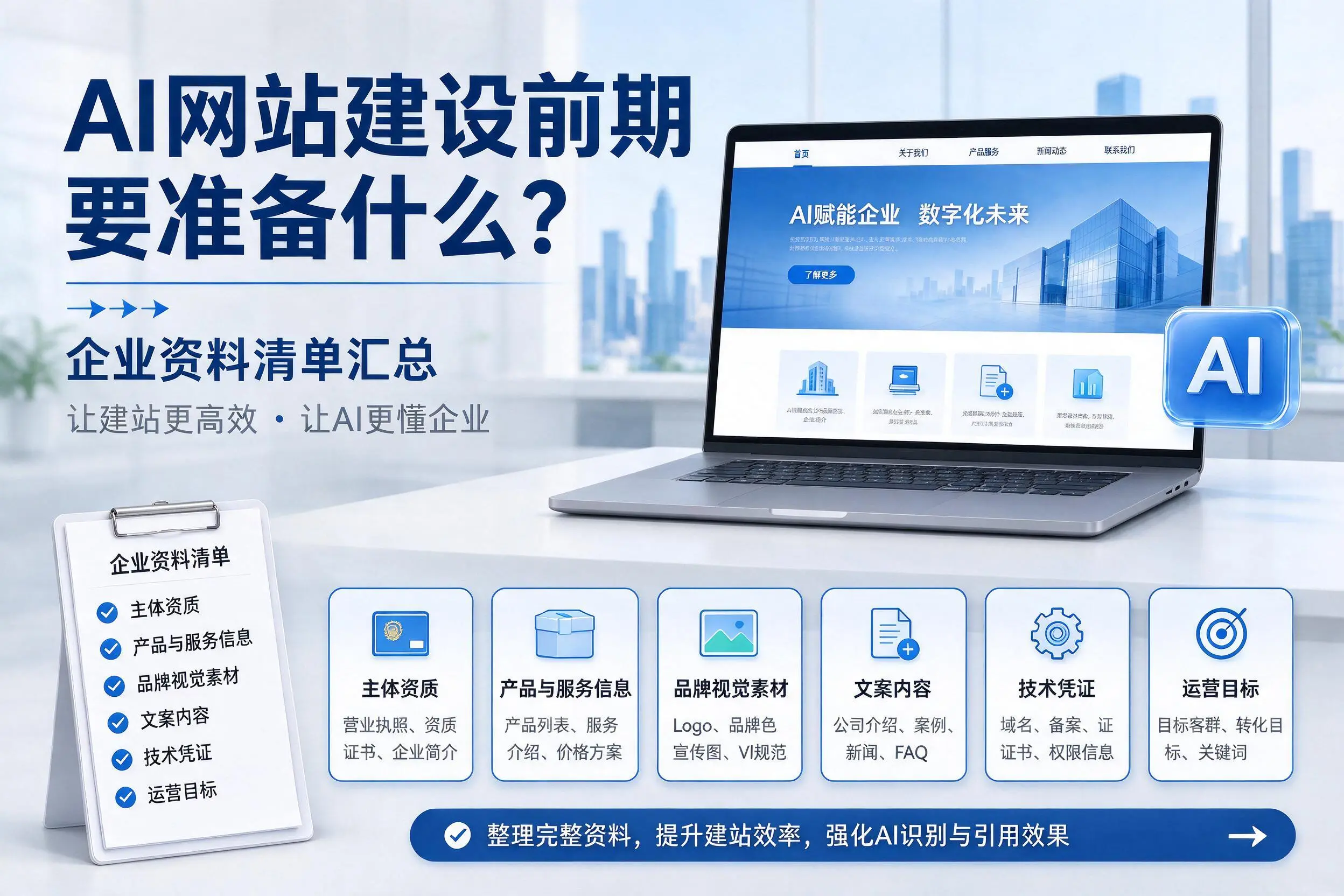 AI网站建设前期要准备什么？随州企业资料清单汇总