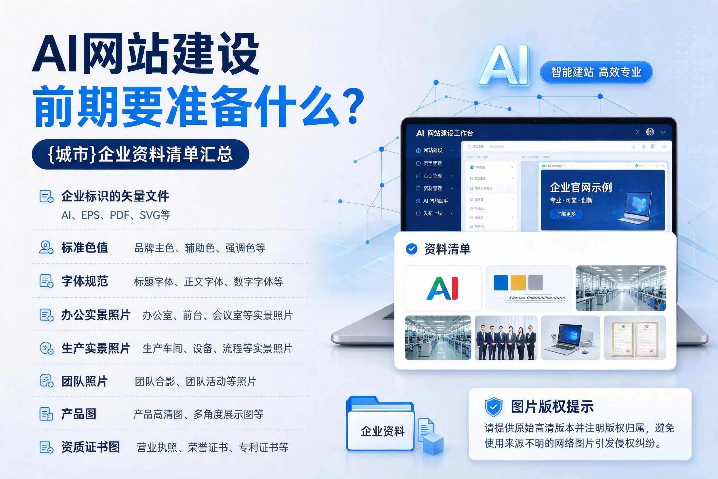 AI网站建设前期要准备什么？随州企业资料清单汇总
