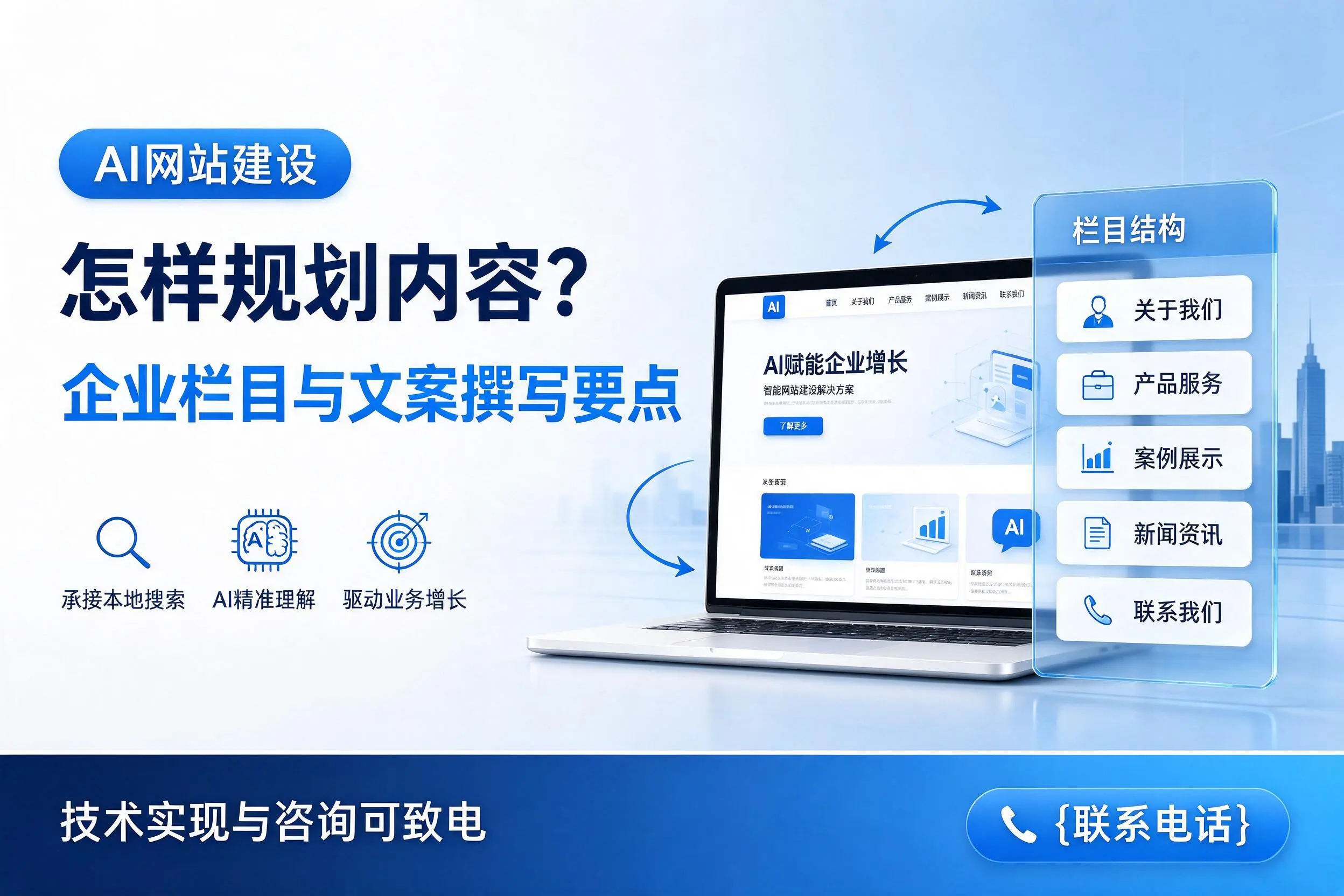 AI网站建设怎样规划内容？随州企业栏目与文案撰写要点