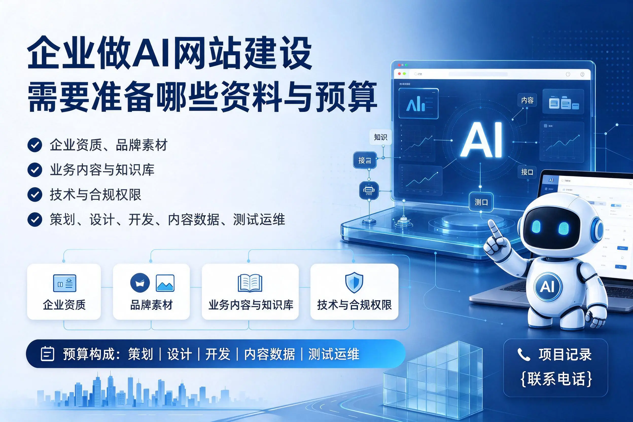 随州企业做AI网站建设需要准备哪些资料与预算